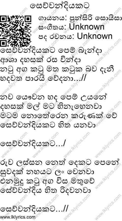 Sewwandiyakata Pembenda Lyrics